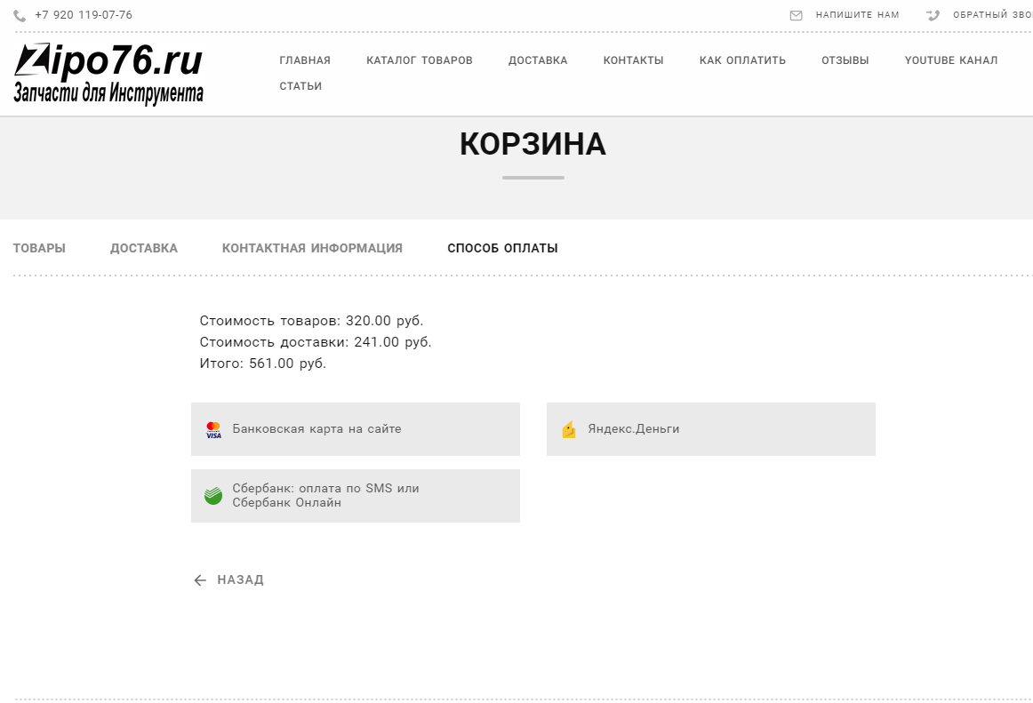 Оплата заказа zipo76.ru