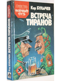 Булычев Кир. Встреча тиранов. Минск: Арт Дизайн. 1992г.