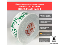 Скотч DELTA Inside - Band 60 (40 метров)