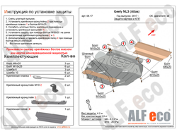 Geely Atlas NL3 2019- V-1,8 Защита картера и КПП (Сталь 2мм) ALF0817ST