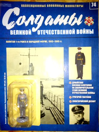 Журнал &quot;Солдаты Великой Отечественной Войны&quot; 74. Капитан 1-го ранга в парадной форме, 1943–1945 г.