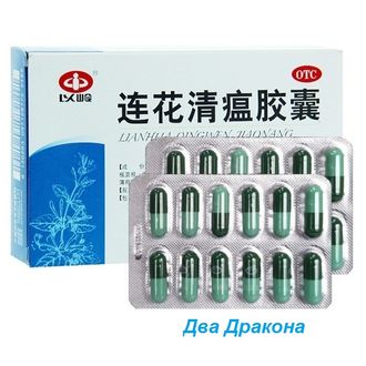 Капсулы «Ляньхуа Цинвэнь» (Lianhua Qingwen)  24шт. Препарат при гриппе и коронавирусе. Активизируют функцию легких и понижают жар.