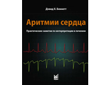 Аритмии сердца. Практические заметки по интерпретации и лечению. 3-е изд. Беннетт Д.Х. &quot;МЕДпресс-информ&quot;. 2022