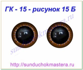 ГК - 15 мм, рисунок 15 Б