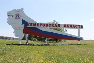 Кемеровская область