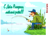С днем рождения, любимый рыбак!!!