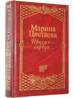 Цветаева М.И. Просто - сердце. М.: Эксмо- Пресс. 1998 г.