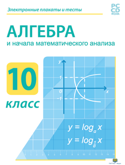 Алгебра и начала математического анализа 10 класс / DVD-box