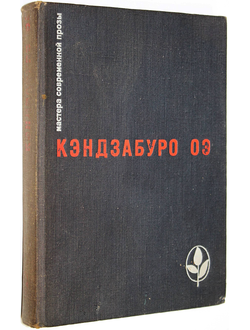 Оэ Кэндзабуро. Избранное. М.: Прогресс. 1978г.