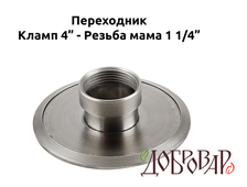 Переходник кламп 4" - резьба 1¼" (мама)