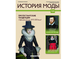 Журнал &quot;История моды&quot; № 105. Протестантские тенденции в Европейской моде 16-19х веков