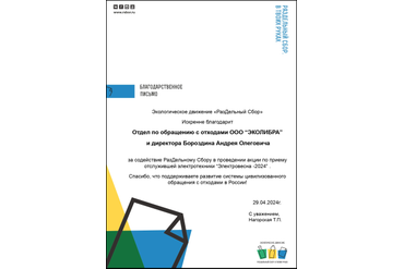 РазДельный Сбор - благодарность