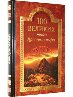 Непомнящий Н. 100 великих тайн Древнего мира.М.: Вече. 2015г.