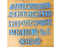 Набор форм для вырезания печенья &quot;Русский алфавит&quot; 30 шт (размер буквы 4,5 - 5 см)