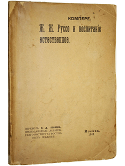 Компере Г. Ж.Ж.Руссо и воспитание естественное