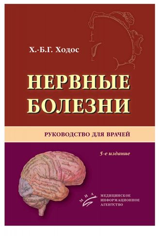 Нервные болезни: Руководство для врачей. 5-е изд., испр. и доп. Ходос Х.-Б.Г. &quot;МИА&quot;. 2013