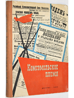 Комсомольское племя. Под. общ. Ред. А.Мильчакова. М.: Детгиз. 1960г.