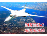 Магнит  акриловый &quot;Авиабаза Энгельс&quot; самолет Ту-160