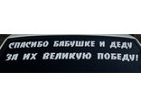 Наклейка на автомобиль &quot;Спасибо бабушке и деду за их великую победу!&quot;