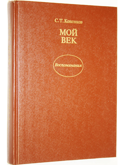 Коненков С.Т. Мой век. Воспоминания. М.: Политиздат.1988г.