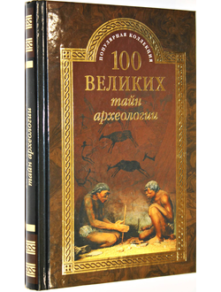 Волков А.В. 100 великих тайн археологии. ` М.: Вече. 2015г.