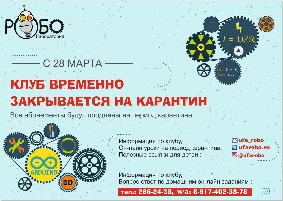 робототехника Уфа роболаборатория временно закрывается на карантин по короновирусу