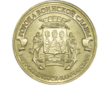 10 рублей Петропавловск-Камчатский, СПМД, 2015 год