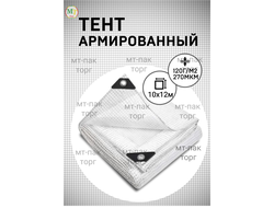 Тент армированный 10×12 м 120 гр/м2 для теплиц, парников купить в Москве недорого с доставкой
