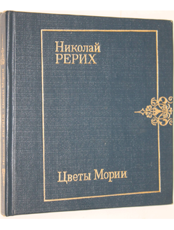 Рерих Николай. Цветы Мории. Стихотворения. М.: Современник. 1988г.