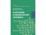 Анатомия и физиология человека. Учебник. 3-е издание. Смольянникова Н.В., Фалина Е.Ф., Сагун В.А. &quot;ГЭОТАР-Медиа&quot;. 2020