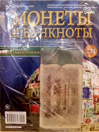 Журнал с вложением &quot;Монеты и банкноты&quot; № 221 + лист для монет + лист для банкнот (20 марок 1914 год - ограниченный тираж)