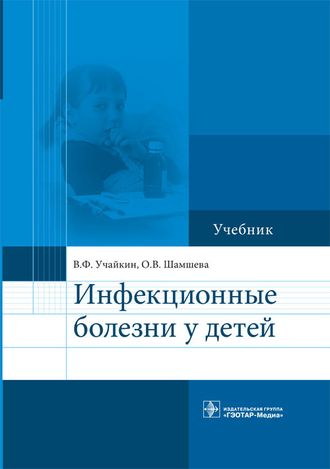 Инфекционные болезни у детей. Учебник. Учайкин В.Ф., Шамшева О.В. &quot;ГЭОТАР-Медиа&quot;. 2015