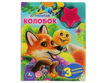 9785506040569  Книжка с кнопкой &quot;Умка&quot; Колобок. А.Толстой , (1 кн.-звездочка 3 пес.) 152х185мм, 8стр