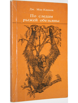 Мак-Киннон Д. По следам рыжей обезьяны. Пер. с англ. М.: Мысль. 1985г.