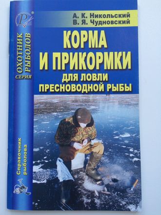 Корма и прикормки для ловли пресноводной рыбы (А.К.Никольский)