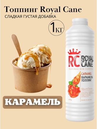 Топпинг для мороженого и десертов Карамель, &quot;Royal Cane&quot;, 1 кг