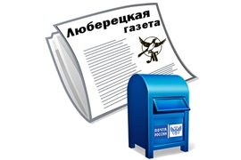 Подписка на Люберецкую газету - Печатная подписка на полугодие с доставкой Почтой России