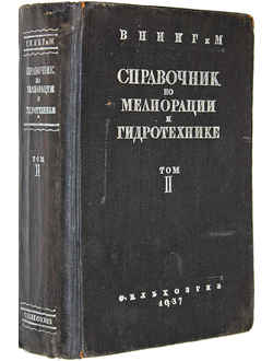 Справочник по мелиорации и гидротехнике