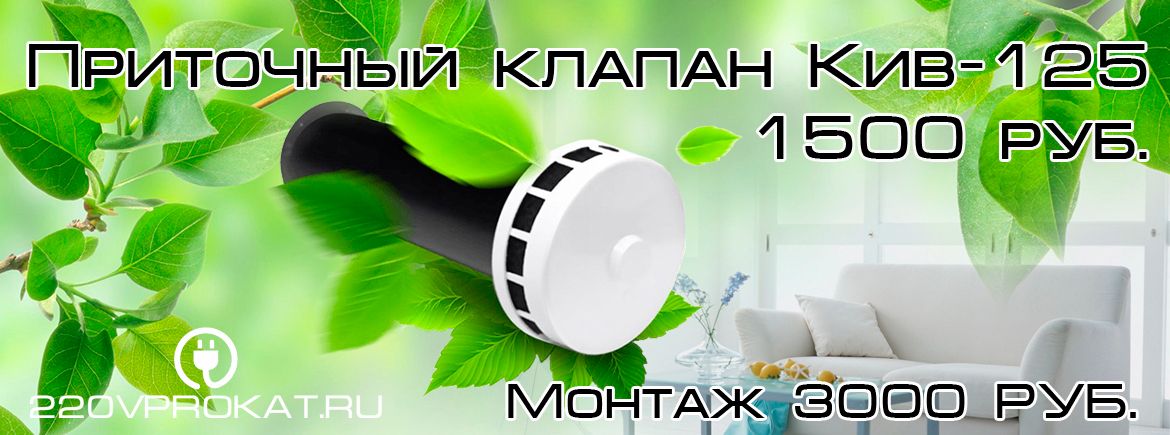 Приточный клапан в квартиру КИВ-125, кив, KIV-125 купить в томске где, монтаж приточной вентиляции