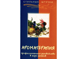 Литвинова Т. Ароматерапия. Ростов н/Д.: 2003.