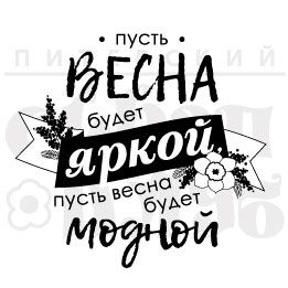 Пусть весна будет яркой, пусть весна будет модной