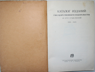 Каталог изданий государственного издательства и его отделений. 1919 – 1925. М.- Л.: Государственное издательство, 1927.