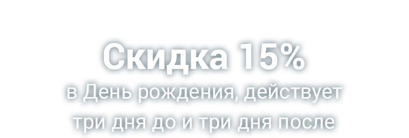 Скидка 15% на День рождения