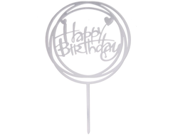 Топпер пластиковый для торта СЕРЕБРЯНЫЙ &quot;Happy Birthday&quot; в круге