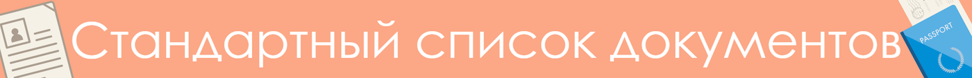 Стандартный список документов