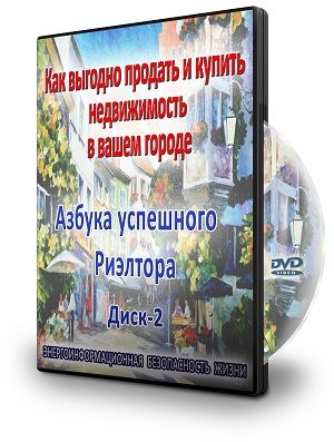 КАК ВЫГОДНО ПРОДАТЬ И КУПИТЬ НЕДВИЖИМОСТЬ В ВАШЕМ ГОРОДЕ - Диск 2