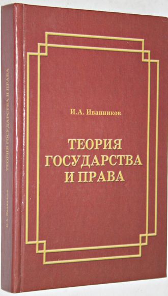 Иванников И.А. Теория государства и права. Учебное пособие. Ростов-на-Дону: Изд-во Ростовского университета. 2001.