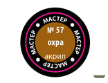 Охра МАКР 57