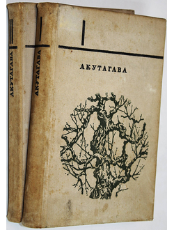 Акутагава Рюноскэ. Избранное в двух томах.  М.: Художественная литература. 1971г.