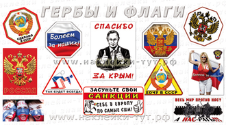 Наклейки на авто "Россия вперед". Знаки болельщика на авто. Российские флаги, гербы в наклейках